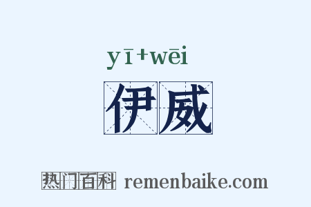 伊威是什么意思的图片